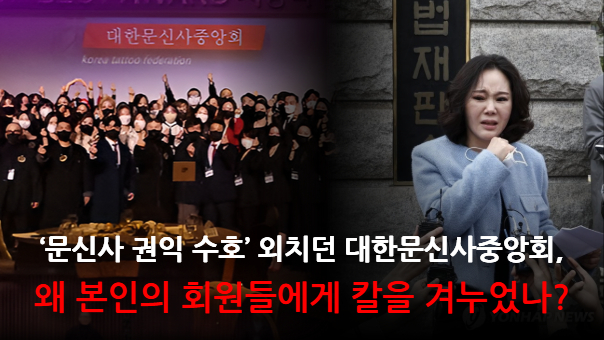 단독 보도｜‘문신사 권익 수호’ 외치던 대한문신사중앙회, 왜 본인의 고객들에게 칼을 겨누었나?